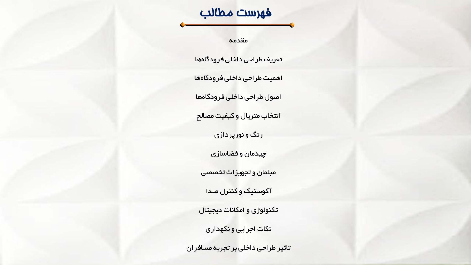 پاورپوینت در مورد طراحی داخلی فرودگاه‌ها
